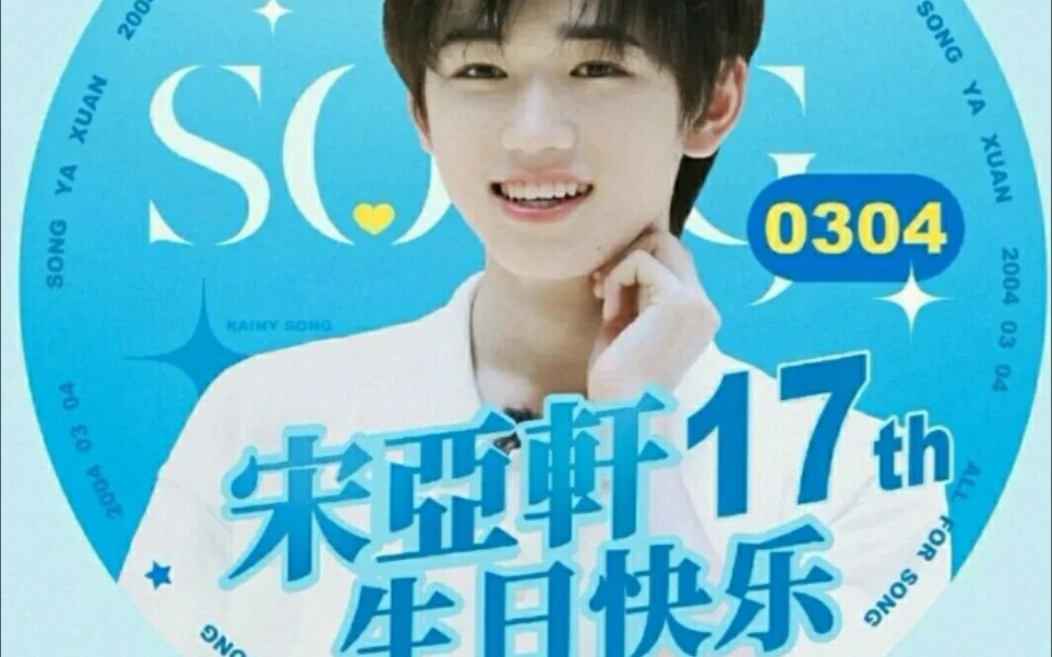 宋亚轩17岁生日快乐时代少年团官方后援会