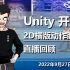 【唐老狮直播】Unity游戏开发直播回顾（2022年9月27日纯享版）