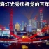 【上海灯光秀庆祝党的百年华诞】光影秀将充分利用黄浦江两岸楼宇的景观灯光基础，辅以激光灯、光束灯、灯光艺术标识和量身定制的