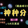 【戴森球计划】神种分享——“完美”种子篇_单机游戏热门视频