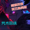 【咒术回战】剑修的我，和五条同级！只因多看了一眼电脑弹窗弹出的咒术回战的广告，我就被拉进了这个咒术的世界，竟然还和五条同年级