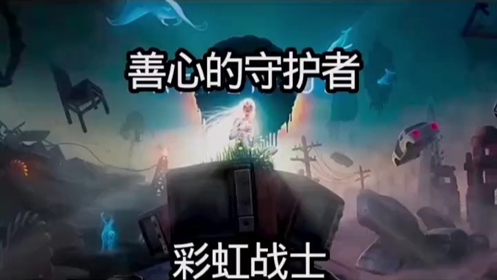 科幻故事善心守护者