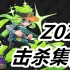 【Splatoon2】Zero是开头，Z是结尾，ZeroZaki是零崎【2021KILL集/击杀集锦】