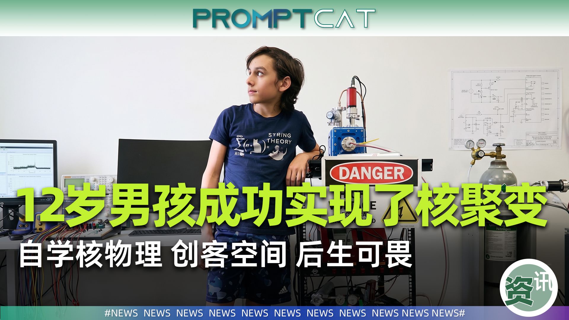 12岁男孩车间搞定核聚变