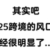 25年跨境电商的风口已经很明显了，新手小白要把握住