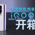 iQOO 11开箱：未来电竞 悦享操控