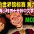 【MCYT/Technoblade/中文字幕】MCC6（Wilbur/Philza/Seapeekay）