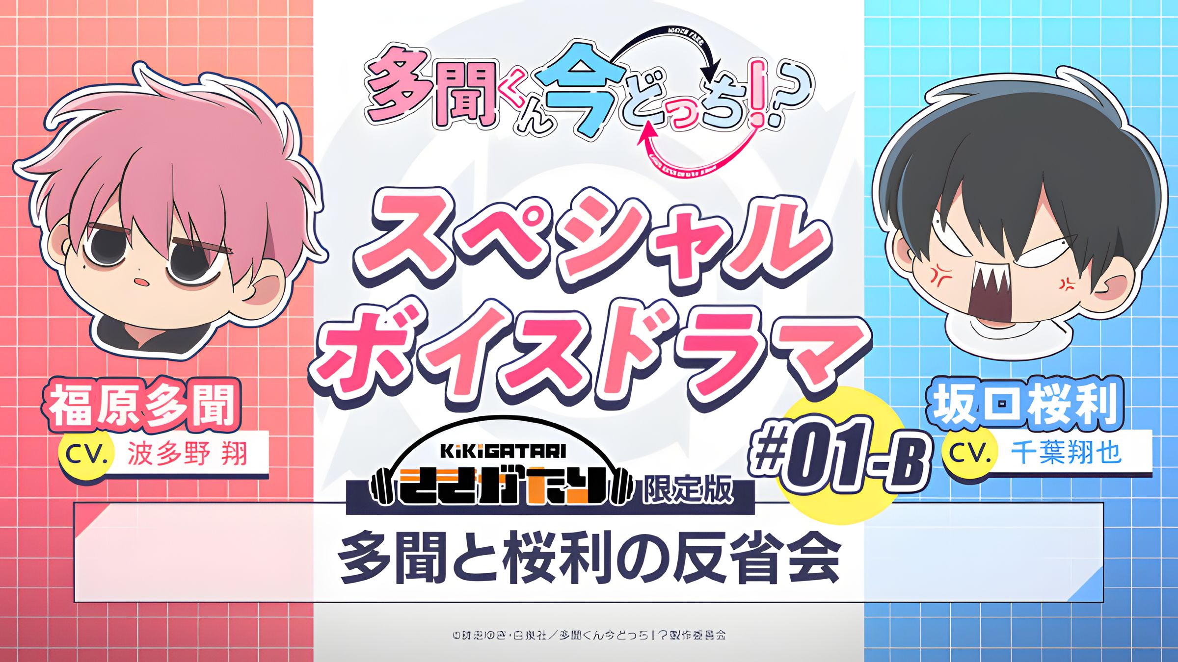【中字】特别广播剧｜#01-B『多闻和樱利的反省会』【现在多闻君是哪一面！？】