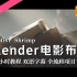 【教程】Blender3.3电影布光技巧 双语字幕  6.3小时  全部项目下载