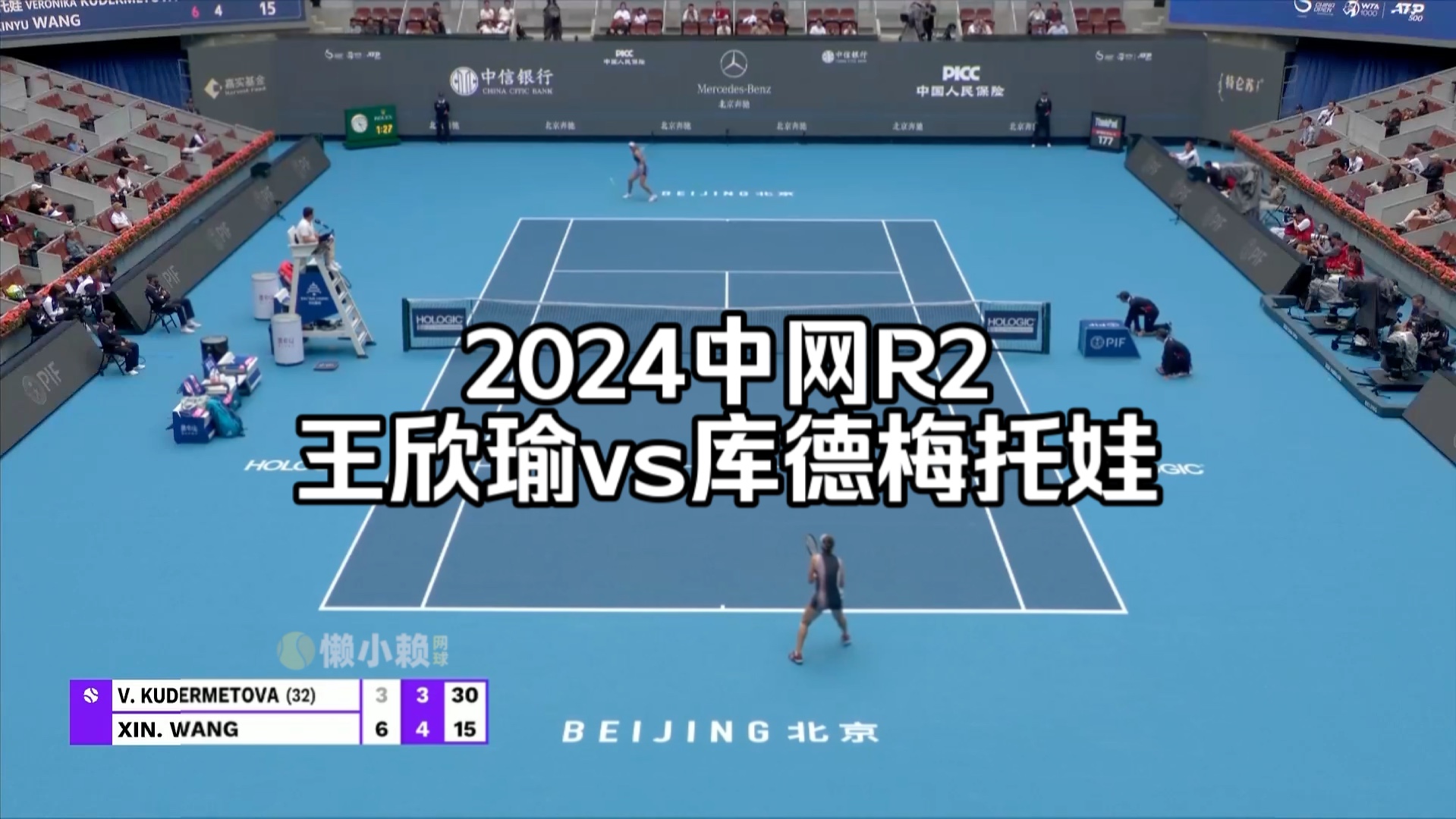 2024中网R2:王欣瑜v库德梅托娃哔哩哔哩bilibili