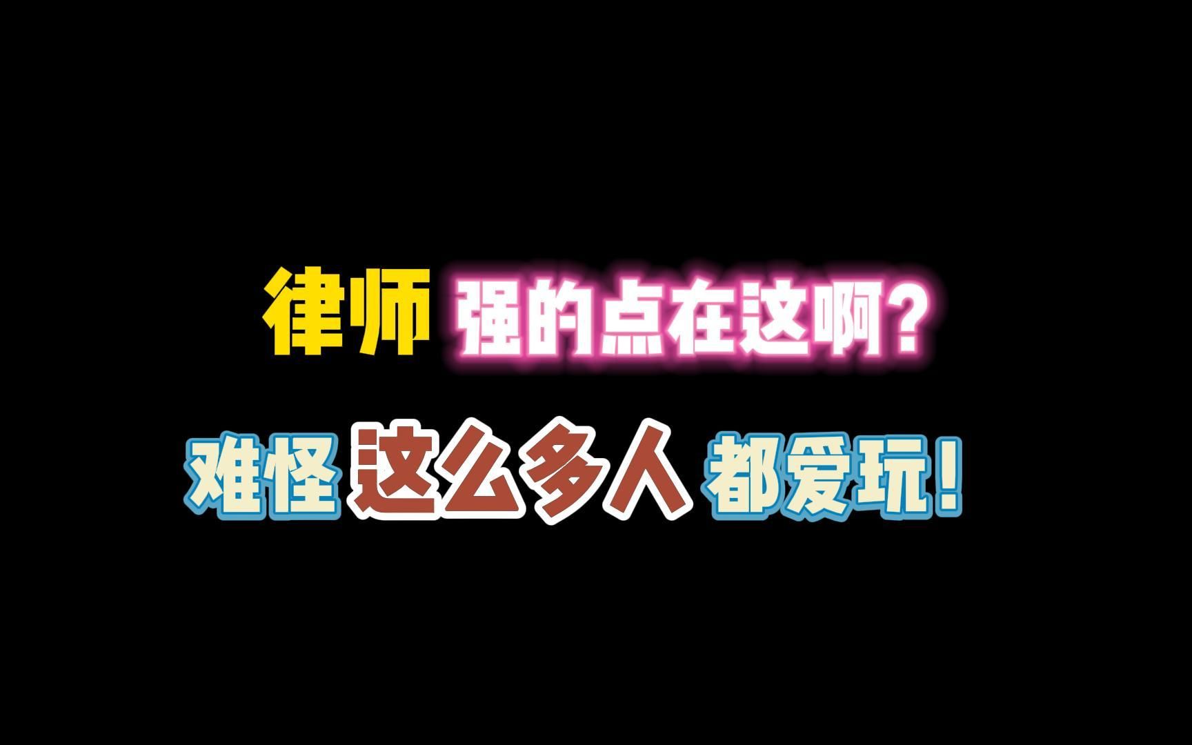 第五人格:律师强的点在这啊?难怪这么多人都爱玩!哔哩哔哩bilibili