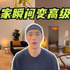 3个软装小技巧｜让家瞬间变高级！软装搭配干货出租屋改造攻略