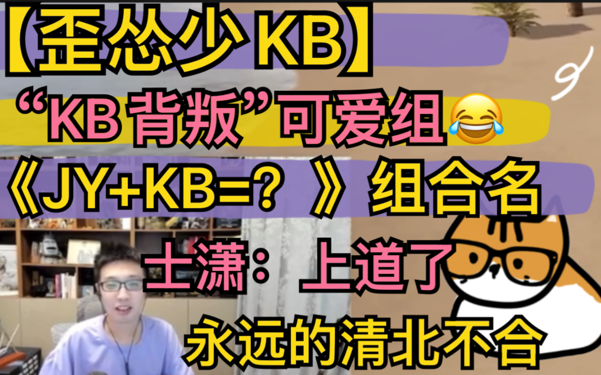 【歪怂少kb】“kb背叛”可爱组，《jy Kb ？》组合名，士潇：kb上道了，永远的清北不合20220102 单机游戏热门视频