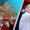 男篮颜值担当杨鸣,当年断腕耀京城玩命救场,如今化身儒帅圈粉无数 - 中国篮球人物志，他们也在夺冠的路上任重而道远着！一起看看吧