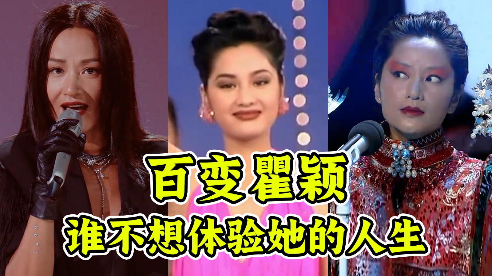 万字深扒瞿颖的百变人生！娱乐圈的天选之人！老天爷到底给她开了多少扇窗？