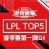【LPL夏季赛TOP5】第一周D1：WE的中辅双开有点强 阿Bin的大圣发挥很理想！