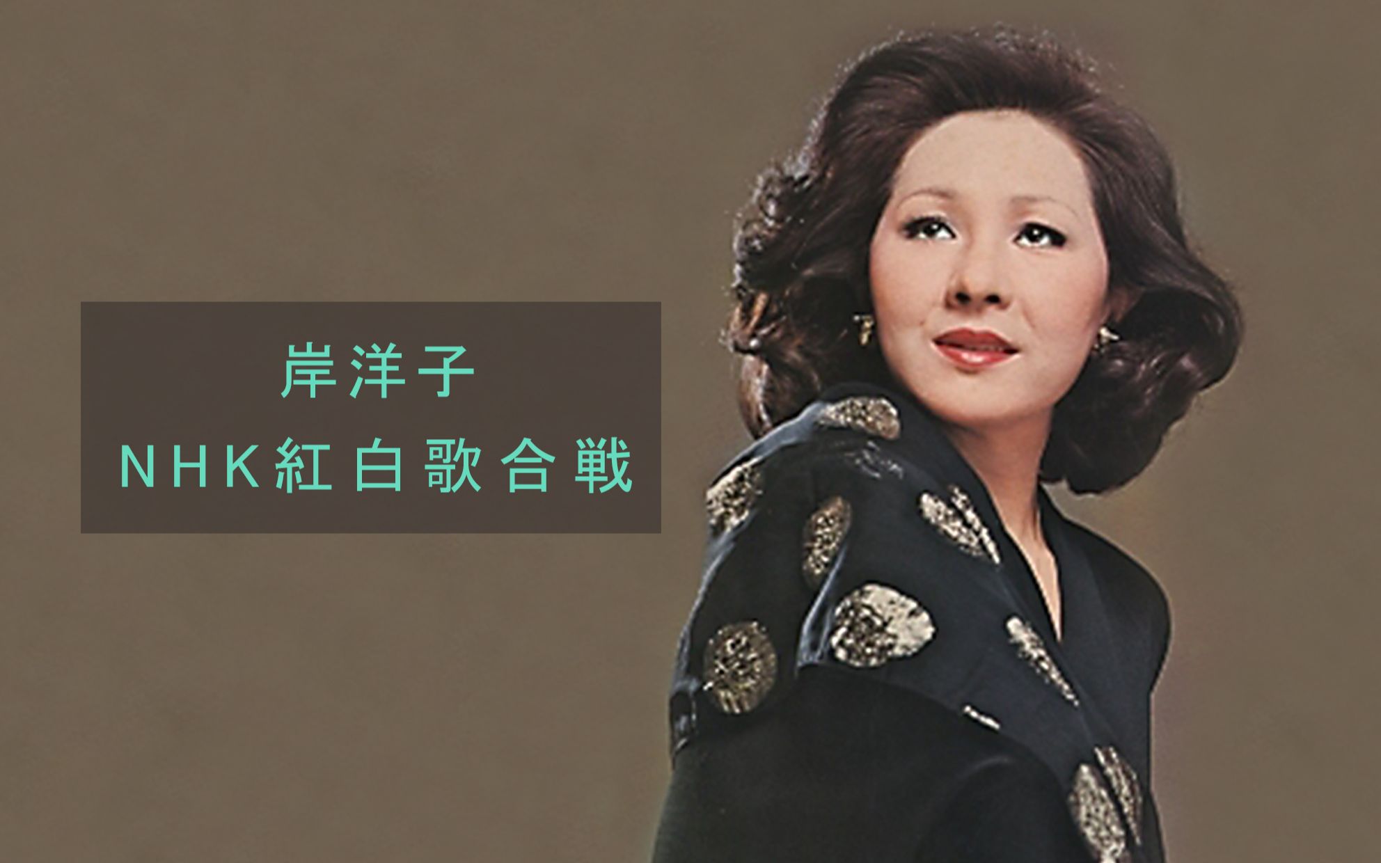 岸洋子の紅白歌合戦】-哔哩哔哩