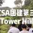 莫纳什中国学生会团建游记Vlog-Tower Hill野生动物保护区|带你近距离接触澳洲三大国宝：考拉，鸸鹋，袋鼠|沿着