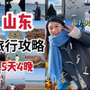 青岛➡️威海➡️烟台不累人攻略｜5天4晚不到2k
