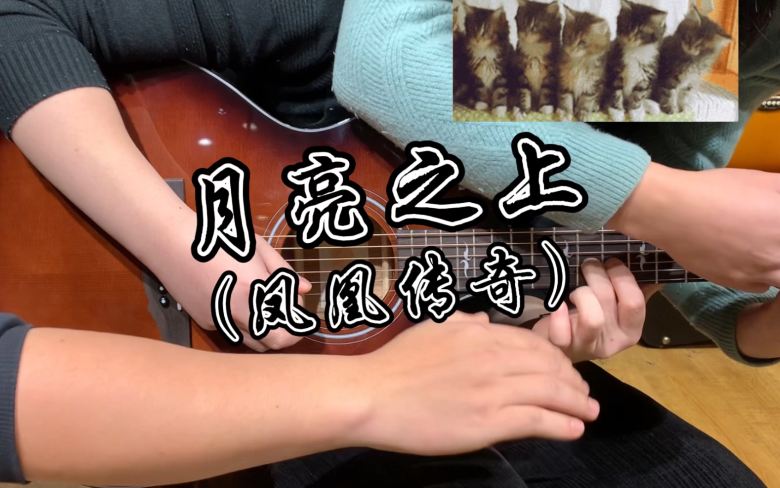 月亮之歌吉他谱_刘东明_C调弹唱100%现场版 - 吉他世界