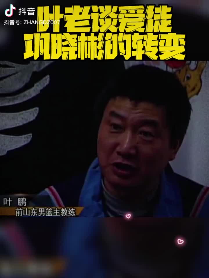 听听当年叶鹏谈爱徒巩晓彬成为山东男篮标志性人物后的转变