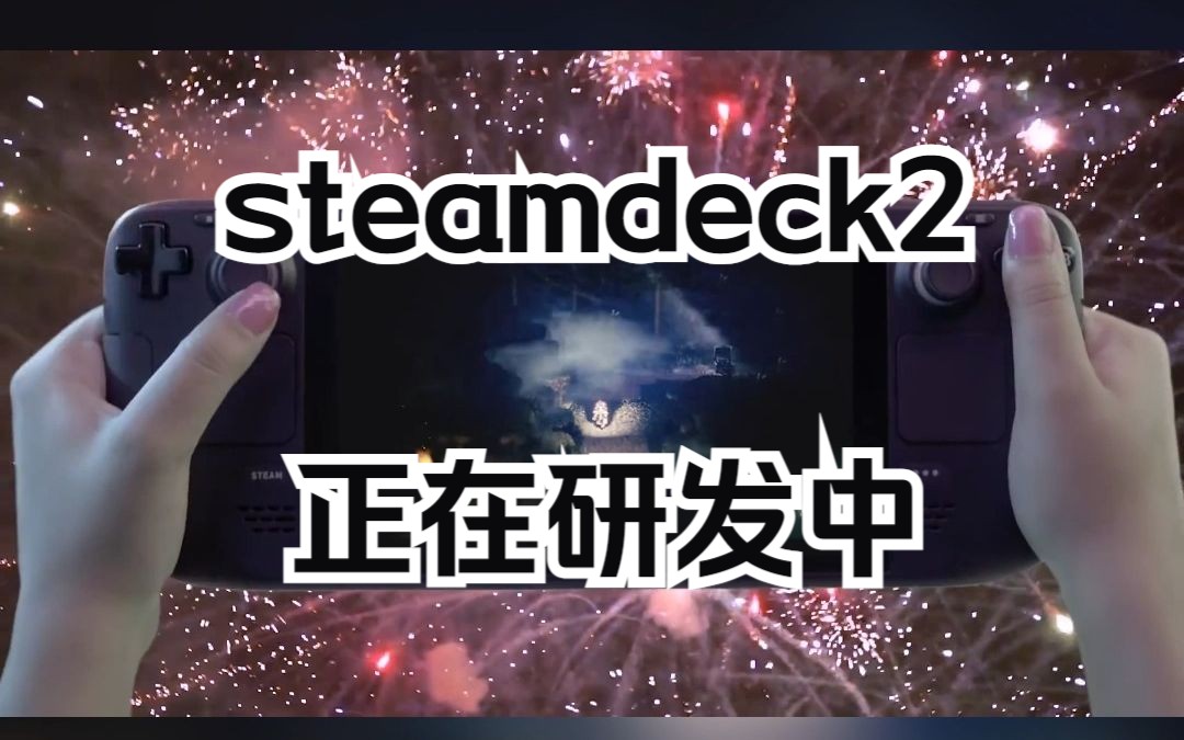 steam deck 2 正在研发