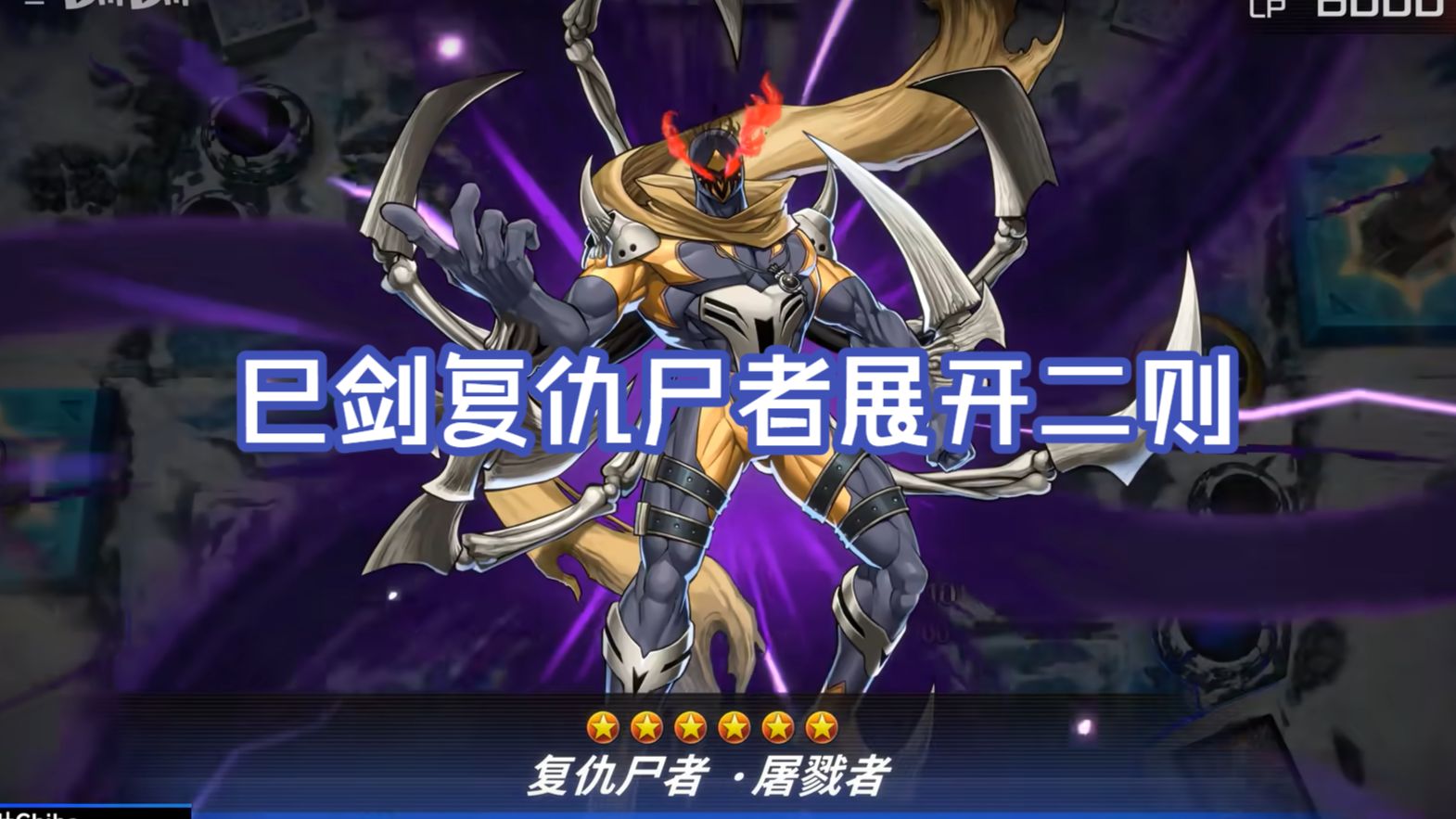 [游戏王 MD] 巳剑复仇尸者展开二则