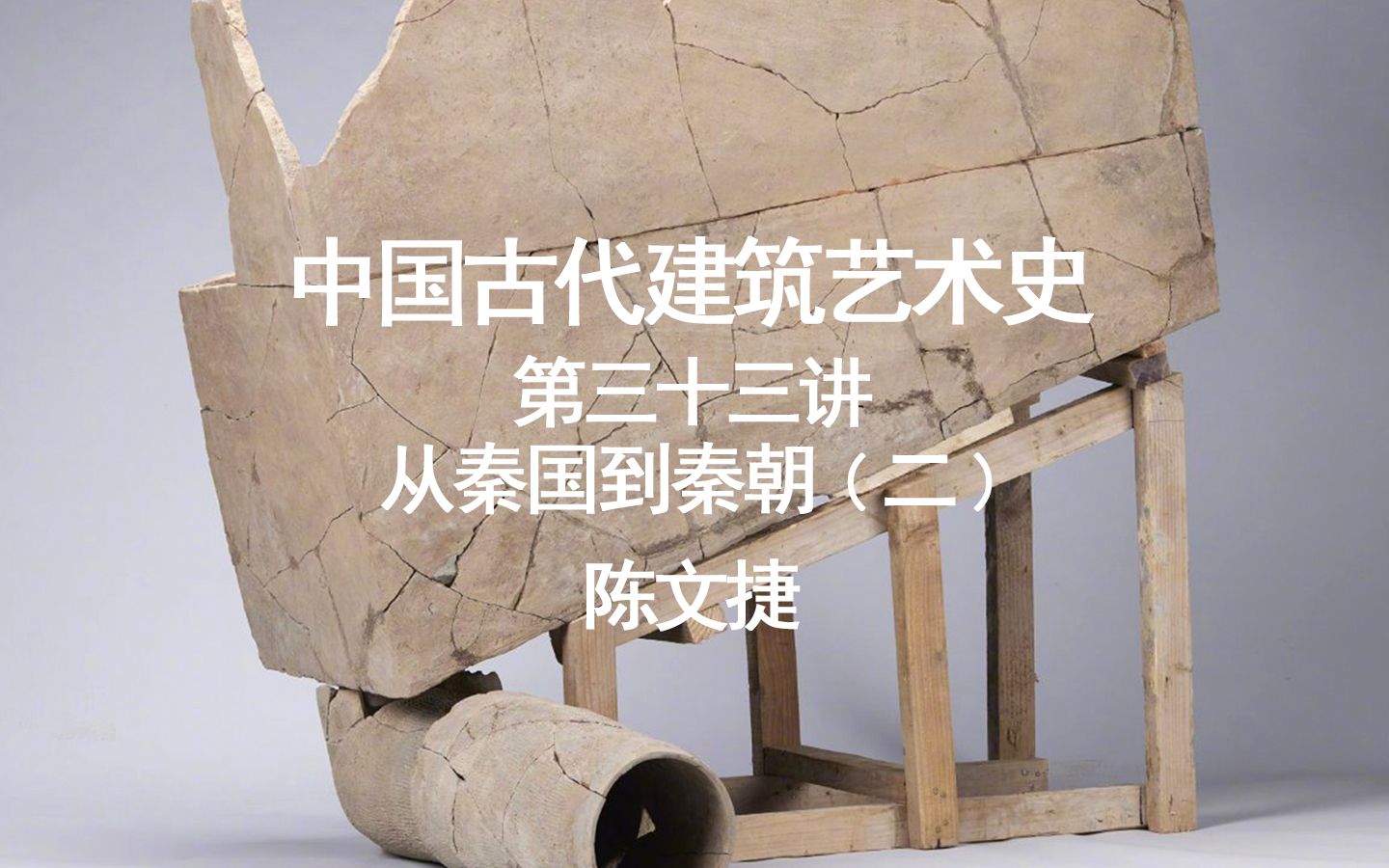 中国古代建筑艺术史(第一部)——第八章 从秦国到秦朝——第33讲 阎良秦栎阳城、咸阳秦宫遗址哔哩哔哩bilibili