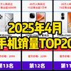 2025年4月手机销量排行榜TOP20！最新手机国补攻略教程！国补手机推荐，智能手机怎么选