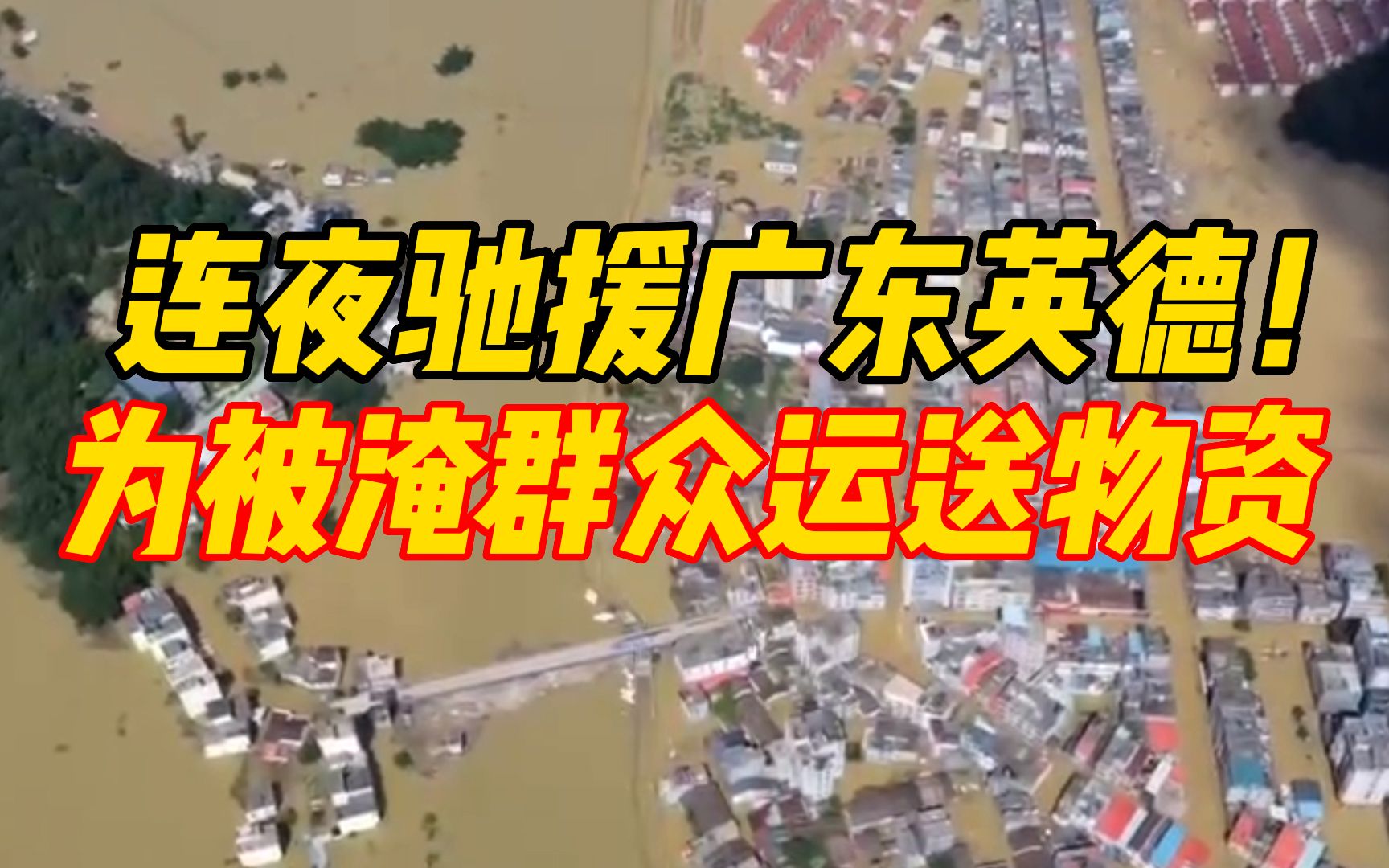 连夜驰援广东英德!中国安能二局抢险队员驾驶冲锋舟为被淹群众运送物资哔哩哔哩bilibili