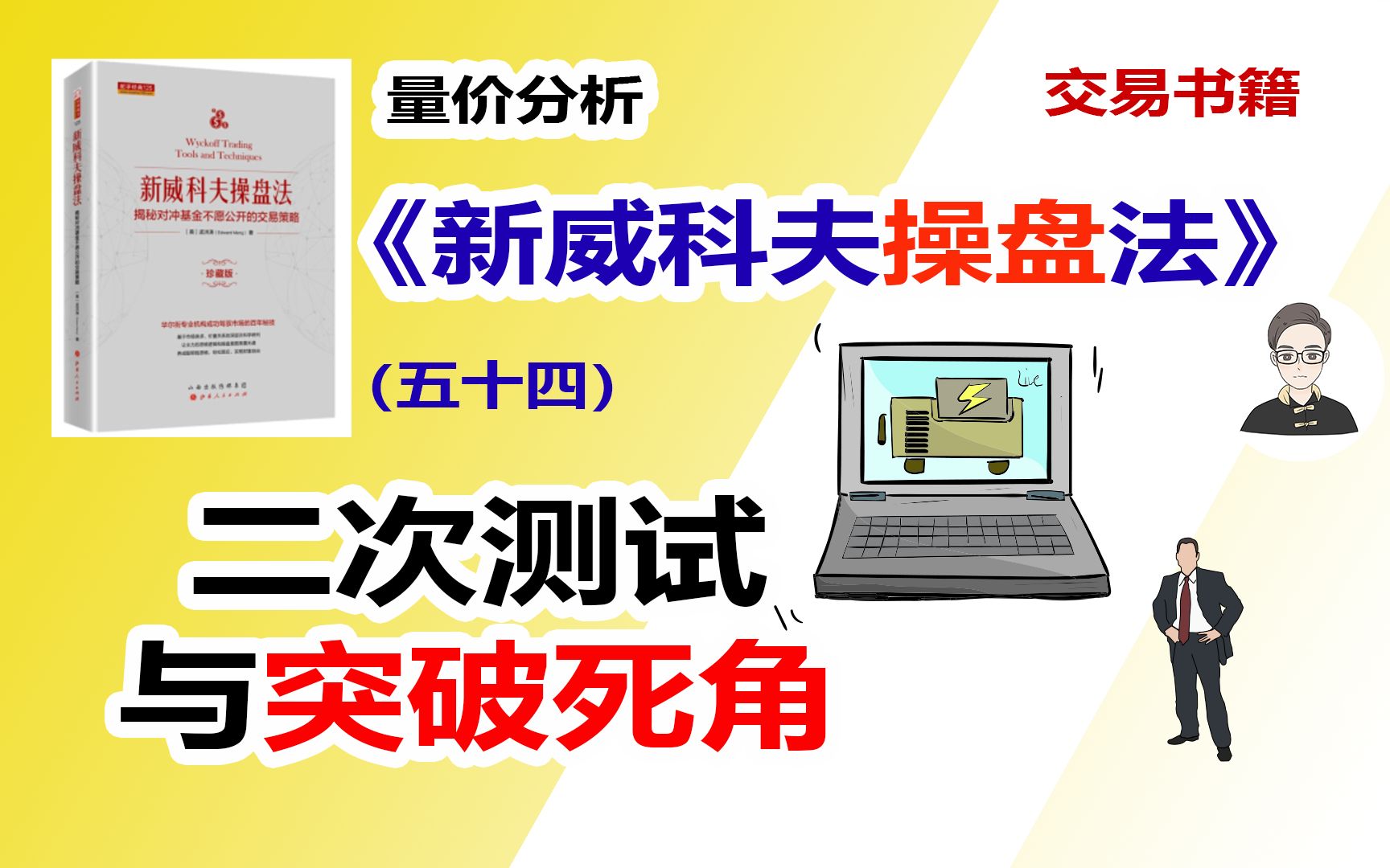 《新威科夫操盘法》（五十四）二次测试与突破死角|交易书籍