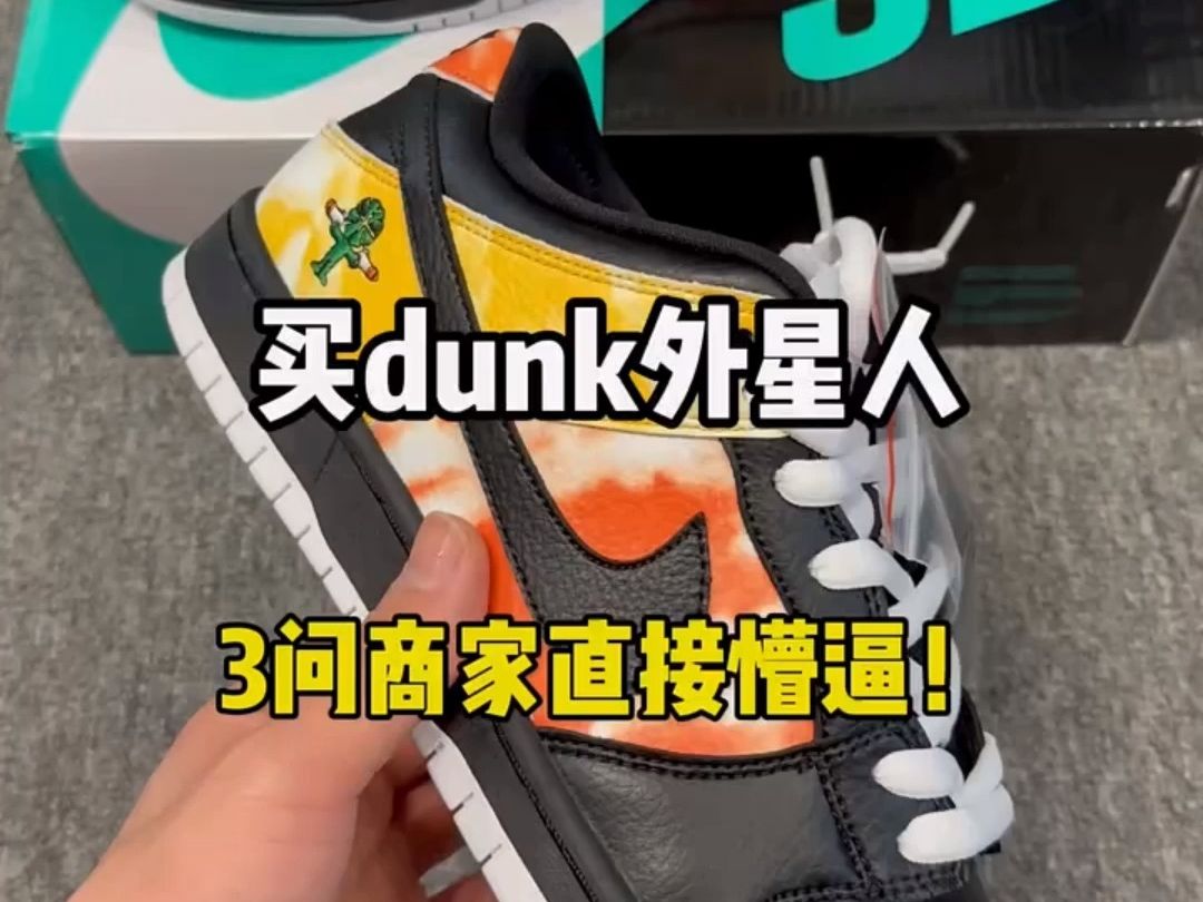 dunk外星人实拍解析分享 三点教你辨别莆系的高低版