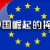 【政经启翟】欧盟又开始追求大一统了？中国先笑出了声……