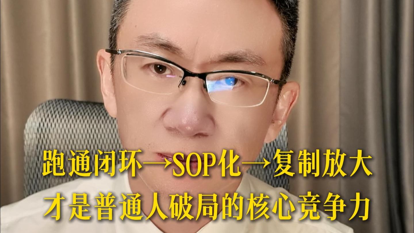 跑通闭环→SOP化→复制放大 才是普通人破局的核心竞争力