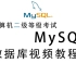 计算机二级MySQL数据库视频教程来自黑马程序员
