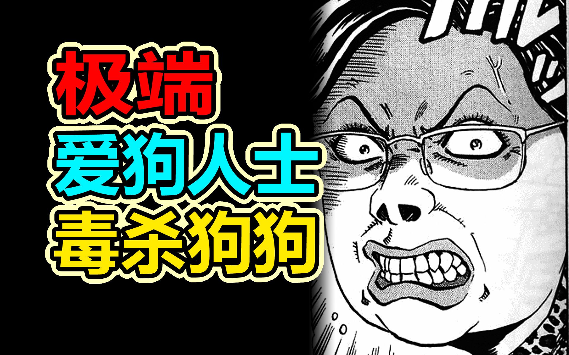 极端爱狗人士，给狗吃牛肉，给丈夫吃泡面，沉浸式解说高分漫画《怨恨屋本铺》