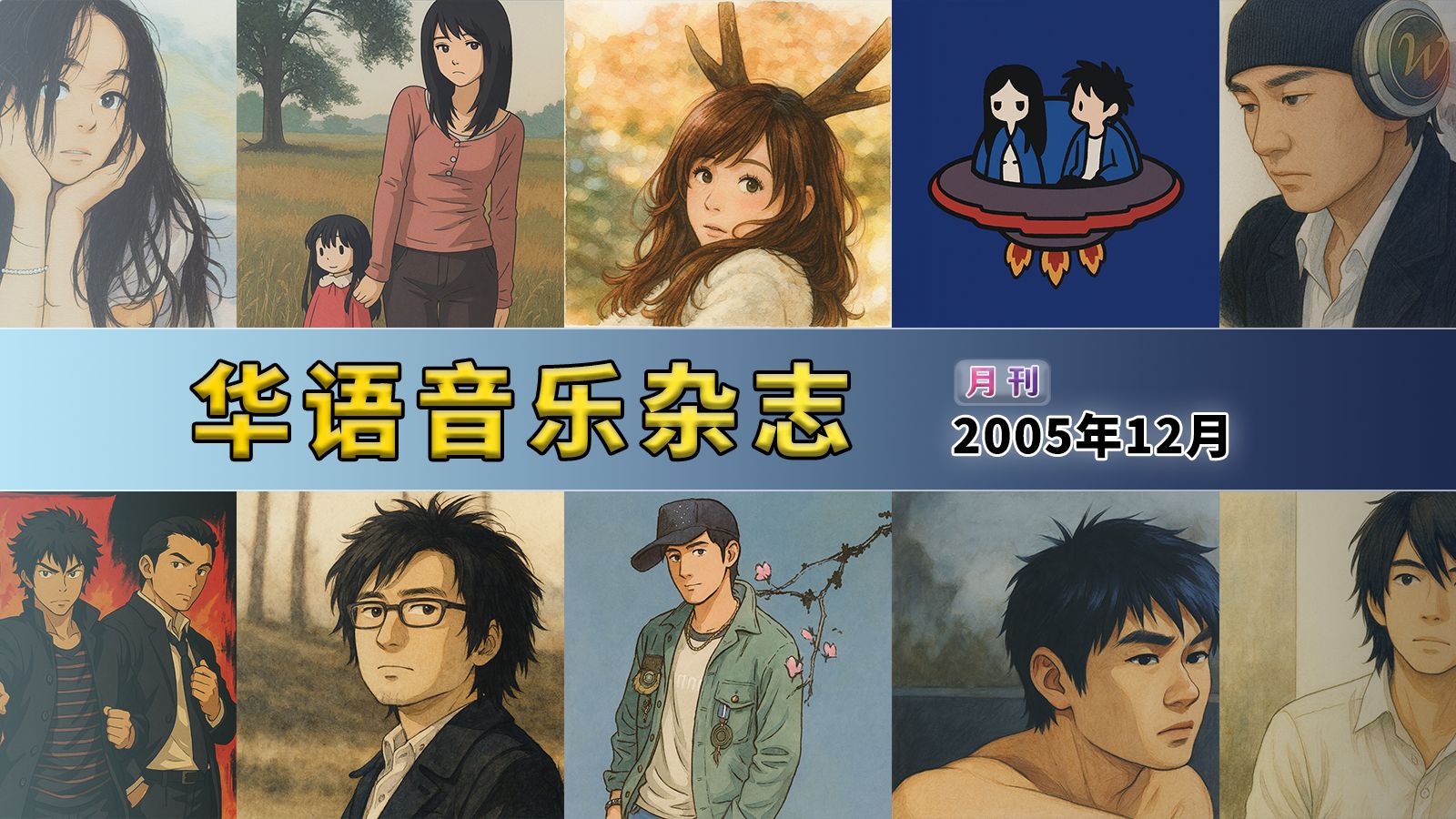 【音乐月刊】华语音乐杂志 2005年12月刊