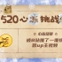 【Advance321的520心冻挑战】冻冻冻冻冻冻冻，冻死人了！