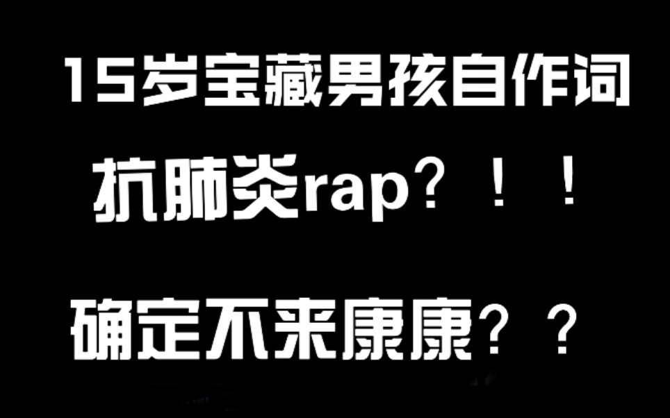 严浩翔 康康15岁宝藏男孩自作词抗肺炎rap吧 哔哩哔哩 つロ干杯 Bilibili