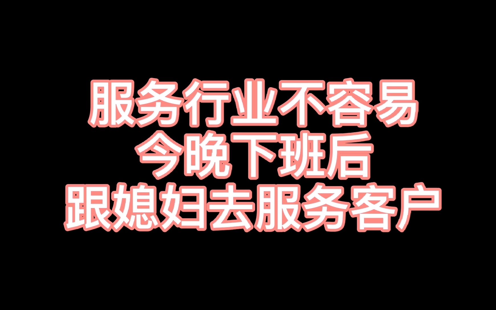 服务行业真不容易下班后跟媳妇去服务客户把健康带给需要的你