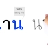 Thai Pod 101｜Thai Alphabet Made Easy 1-8︴泰语字母表（上）