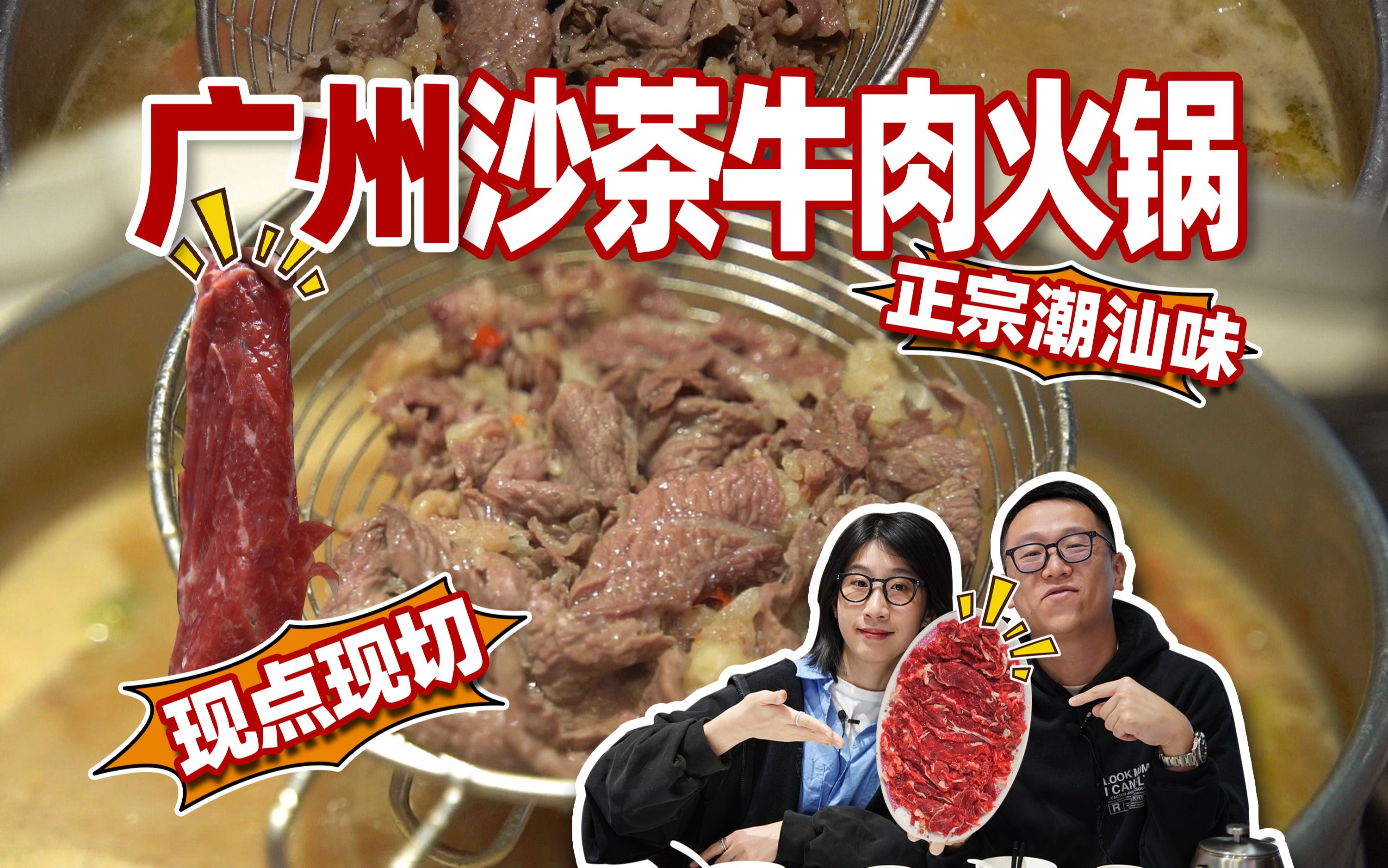 广州正宗潮汕牛肉火锅，沙茶锅底真的吃不腻！