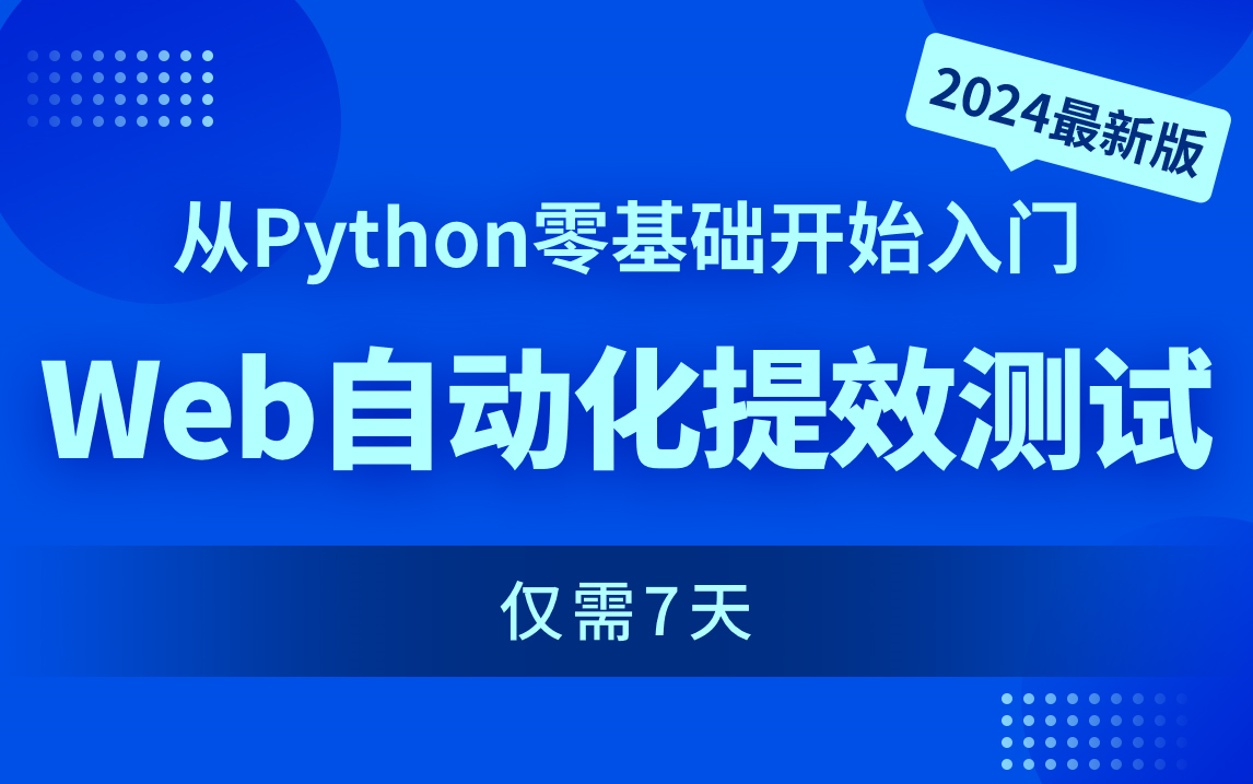 7天从Python零基础开始入门Web自动化提效测试_2024最新版（含xpath，selenium，pytest框架，assert断言,allure报告） 01 python介绍、环境安装及入门案例