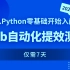 7天从Python零基础开始入门Web自动化提效测试_2024最新版（含xpath，selenium，pytest框架，