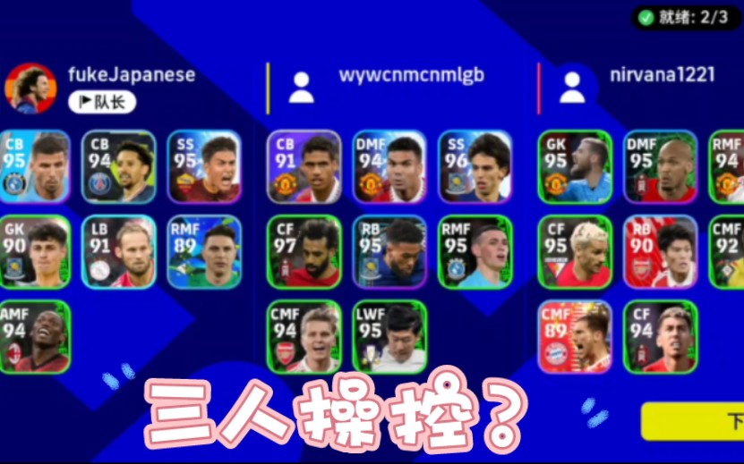 体验实况足球3V3合作模式！！！