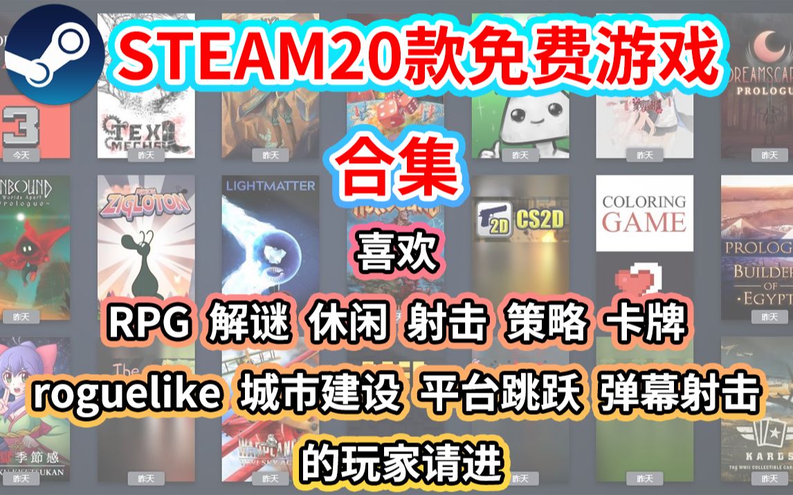 steam平台20款高品质免费游戏合集 |【免费游戏推荐】