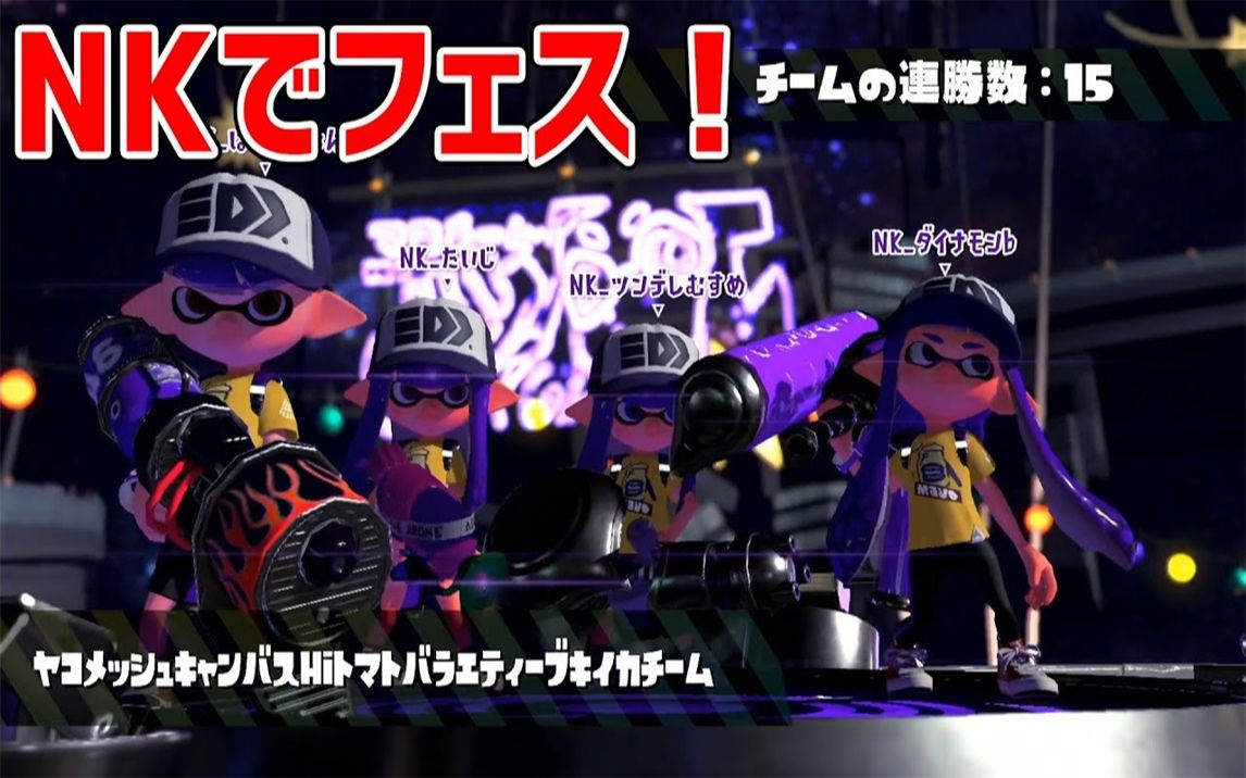 Splatoon2 ぱいなぽ Nk阵容打了祭典结果遇到了利用嘲讽乌贼的最强战法wwww たいじ ダイナモン ツンデレ娘 スプラトゥーン 2 哔哩哔哩