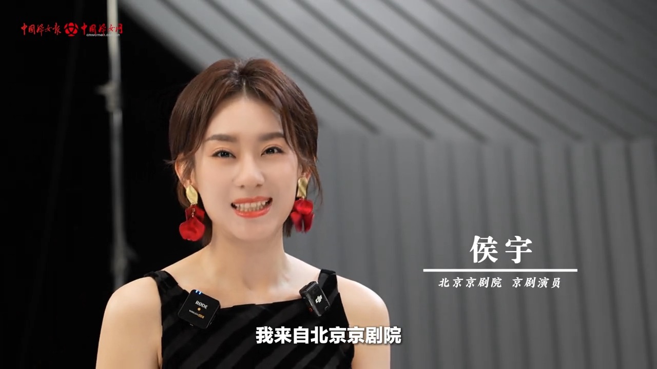 《中国妇女报》特别专访京剧演员侯宇