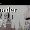 「苏联解体34周年」「后朋克/不知火花耶」《Disorder》“谁对谁错？谁能分辨？又有谁在意呢