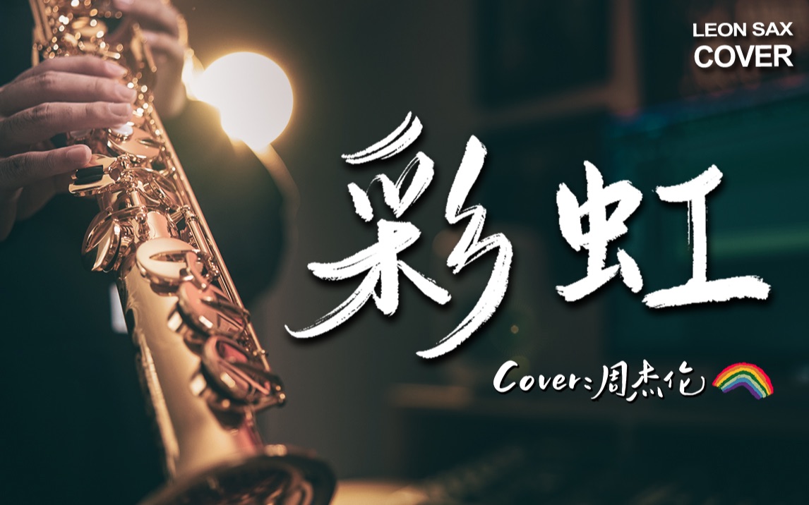 【萨克斯】雨过就会天晴，周杰伦《彩虹》迎接2023～